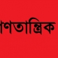 গণতান্ত্রিক ব্যবস্থা পুনঃপ্রতিষ্ঠা করতে আওয়ামী সরকার উচ্ছেদের আন্দোলন গড়ে তোলার ডাক দিয়েছে বাম জোট