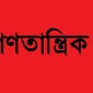 সরকারের আর্থিক নীতি লুটপাটকে উৎসাহিত করছে : বাম জোট