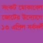 করোনা সংকট মোকাবেলায় বাম জোটের উদ্যোগে ১৩ এপ্রিল সর্বদলীয় সভা