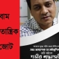 করোনায় ডা. মঈন উদ্দিনের মৃত্যু প্রমাণ করেছে সরকারের পর্যাপ্ত প্রস্তুতি নেই : বাম জোট