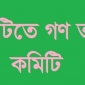 রাঙামাটিতে গণ তদারকি কমিটি গঠন করা হচ্ছে