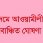 আলীকদমে ৬ নেতা অবাঞ্চিত ঘোষণা