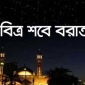 সরকারি নির্দেশ অনুযায়ী  চলছে শবে বরাতের কার্যক্রম