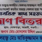 আত্রাইয়ে কর্মহীনদের মাঝে ত্রাণ বিতরণ