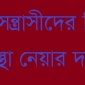 দীঘিনালা বাবুছড়া বাজারে অবস্থানরত সশস্ত্র সন্ত্রাসীদের বিরুদ্ধে ব্যবস্থা নেয়ার দাবি