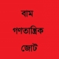 লঞ্চ ডুবিতে হতাহতের ঘটনায় বাম জোটের পক্ষে শোক প্রকাশ