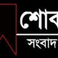 সাংবাদিক লিটনের পিতা’র মৃত্যুতে বঙ্গবন্ধু লেখক সাংবাদিক ফোরামের শোক