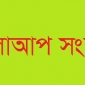 ফলোআপ : স্কুল ছাত্রী গণধর্ষণের ঘটনায়  প্রেমিকের প্রতারণার শিকার কিশোরী