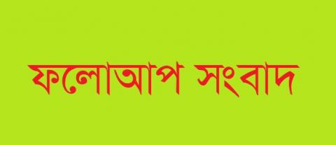 ছবি : ফলোআপ সংবাদ প্রর্তীকি ছবি