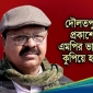 কুষ্টিয়া দৌলতপুরে এমপির ভাইকে বাড়ির সামনে কুপিয়ে হত্যা