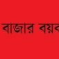 লক্ষ্মীছড়ি বাজার বয়কটের ডাক দিয়েছে সন্ত্রাস প্রতিরোধ কমিটি