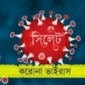 সিলেটে চব্বিশ ঘন্টায় ঘাতক করোনা কেড়ে নিলো তিন প্রান