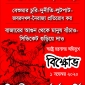 কাল স্বরাষ্ট্র মন্ত্রণালয় অভিমুখে বিপ্লবী ওয়ার্কার্স পার্টির বিক্ষোভ