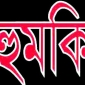 ধর্ষণচেষ্টা মামলার আসামী জামিনে মুক্তি পেয়ে বাদীকে প্রাণনাশের হুমকি