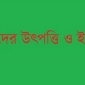 বড়ুয়া’দের উৎপত্তি ও ইতিহাস