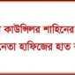 কুষ্টিয়ায় কাউন্সিলর শাহিনের নির্দেশে যুবলীগনেতা হাফিজের হাত কর্তন