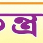 কাল যুগপৎ আন্দোলনে গণতন্ত্র মঞ্চ-র কর্মসূচী ঘোষণা