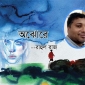 কবিতা- অঝোরে