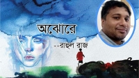 কবিতা- অঝোরে
