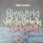 আবুল হাসনাতের ‘বিদ্যাসাগর, জীবনানন্দ, নেরুদা ও অন্যান্য’ গ্রন্থের প্রকাশনা অনুষ্ঠান