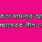 কুষ্টিয়ায় স্বেচ্ছাসেবকলীগ নেতার বিরুদ্ধে নাশকতার মামলা