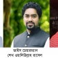 ঈশ্বরগঞ্জে চেয়ারম্যান প্রদীপ ভাইস চেয়ারম্যান  রাসেল ও শেফালী বেসরকারিভাবে নির্বাচিত