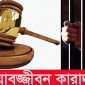 সাবেক ইউপি চেয়ারম্যান সহ ৪জনের যাবজ্জীবন কারাদণ্ড