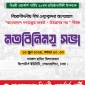 বাংলাদেশে গণতন্ত্রের সংকট - উত্তরণের পথ শীর্ষক মতবিনিময় সভা কাল