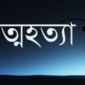 পানছড়িতে গলায় ফাঁস দিয়ে যুবকের আত্মহত্যা