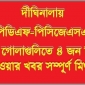 দীঘিনালায় ইউপিডিএফ ও পিসিজেএসএসের মধ্যে গোলাগুলিতে ৪ জন নিহত হওয়ার খবর সম্পূর্ণ মিথ্যা