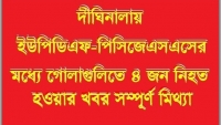 দীঘিনালায় ইউপিডিএফ ও পিসিজেএসএসের মধ্যে গোলাগুলিতে ৪ জন নিহত হওয়ার খবর সম্পূর্ণ মিথ্যা