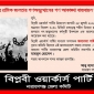 বিপ্লবী ওয়ার্কার্স পার্টির উদ্যোগে ২৫ জুলাই শহীদ স্মরণ সমাবেশ