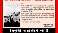বিপ্লবী ওয়ার্কার্স পার্টির উদ্যোগে ২৫ জুলাই শহীদ স্মরণ সমাবেশ