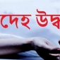 ঝালকাঠিতে বসতঘর থেকে অর্ধগলিত মরদেহ উদ্ধার