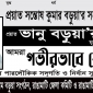 ভানু বড়ুয়ার মৃত্যুতে পার্বত্য চট্টগ্রাম বড়ুয়া সংগঠনের শোক