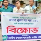 পার্বতীপুরে নুরুল হক নুরের উপর হামলার প্রতিবাদে বিক্ষোভ