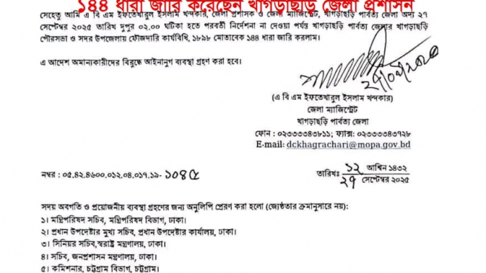 খাগড়াছড়িতে অনির্দিষ্টকালের জন্য ১৪৪ ধারা জারি
