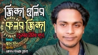 নূরাল পাগলাকে নিয়ে প্রতিবাদী গান