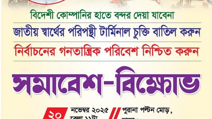 অবিলম্বে জাতীয় স্বার্থের পরিপন্থী টার্মিনাল চুক্তি থেকে সরে আসুন
