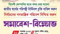 অবিলম্বে জাতীয় স্বার্থের পরিপন্থী টার্মিনাল চুক্তি থেকে সরে আসুন
