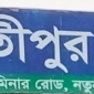 পার্বতীপুর প্রেসক্লাবের তফশিল ঘোষণা : ভোট গ্রহণ ৯ ডিসেম্বর