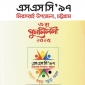 এসএসসি’৯৭ মিরসরাই উপজেলা তৃতীয় পুনর্মিলনী বৃহস্পতিবার