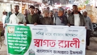 মাহে রমজানকে স্বাগত জানিয়ে পার্বতীপুর জামায়াতে ইসলামী র‌্যালি