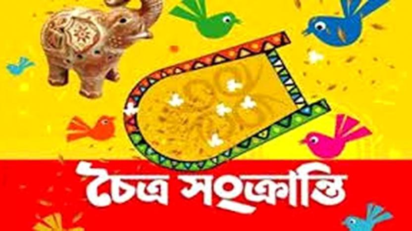 আগামীকাল বাংলা বছরের শেষদিন চৈত্র সংক্রান্তি