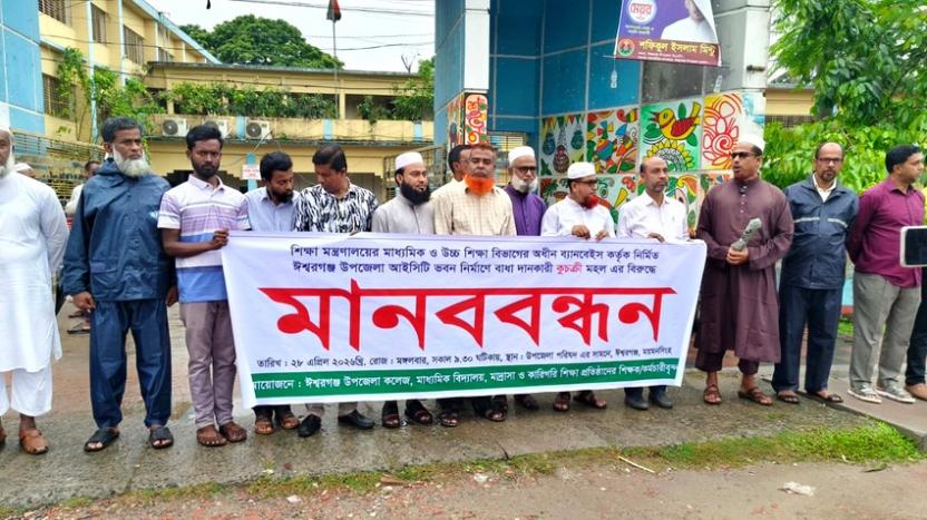 ঈশ্বরগঞ্জে আইসিটি ভবন নির্মাণে বাধা : শিক্ষকদের মানববন্ধন