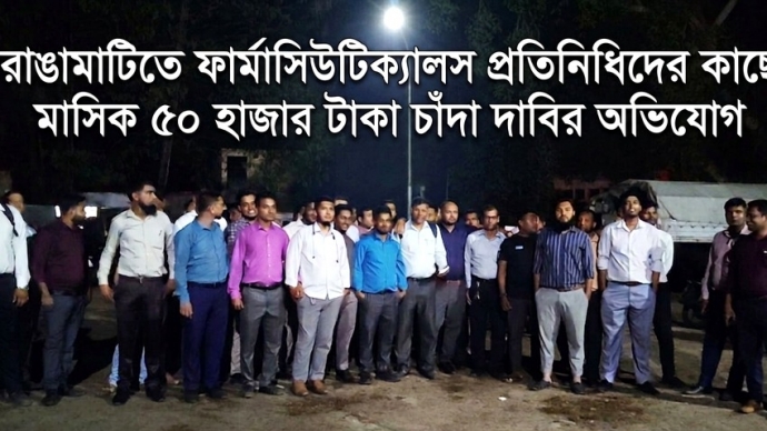 ফার্মাসিউটিক্যালস প্রতিনিধিদের কাছে মাসিক চাঁদা দাবির অভিযোগ