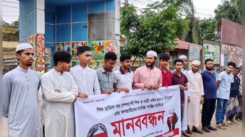 ঈশ্বরগঞ্জে শিশু ও নারী ধর্ষণ-হত্যার প্রতিবাদে মানববন্ধন