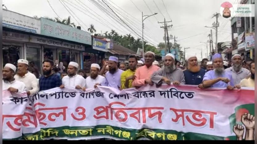 নবীগঞ্জে বাণিজ্য মেলা বন্ধের দাবিতে তৌহিদী জনতার বিক্ষোভ  মিছিল