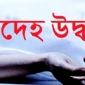 রাউজানে যুবকের মরদেহ উদ্ধার