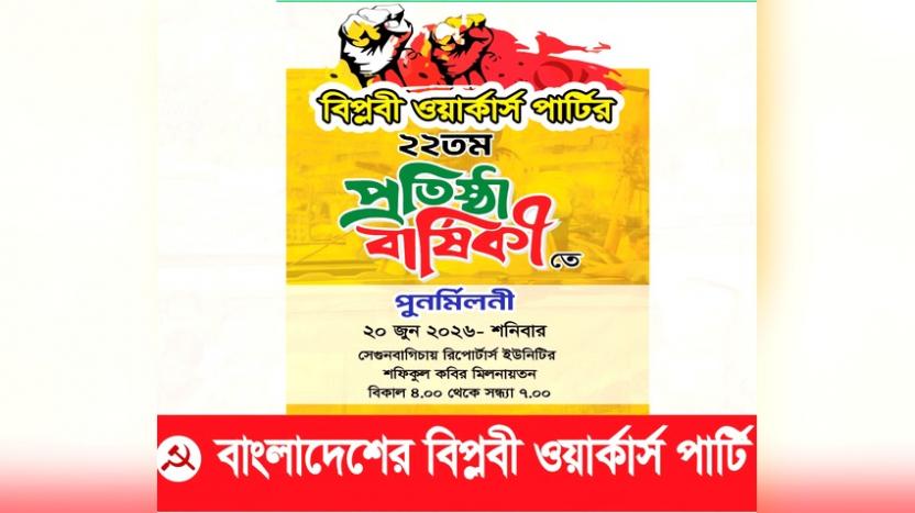 আগামীকাল ২০ জুন বিপ্লবী ওয়ার্কার্স পার্টির পুনর্মিলনী অনুষ্ঠান